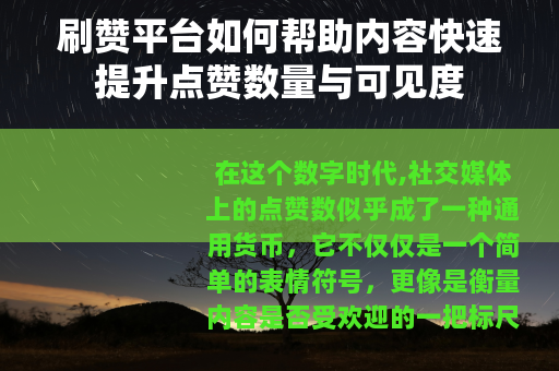 刷赞平台如何帮助内容快速提升点赞数量与可见度