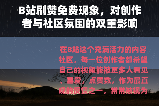 B站刷赞免费现象，对创作者与社区氛围的双重影响
