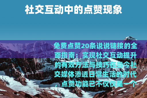 社交互动中的点赞现象