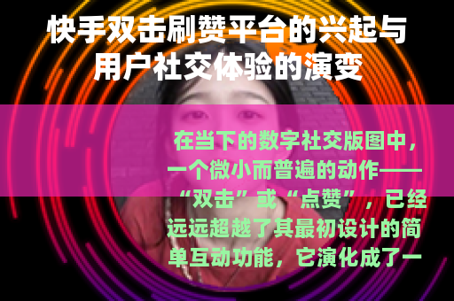 快手双击刷赞平台的兴起与用户社交体验的演变