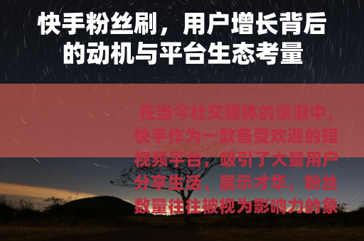 快手粉丝刷，用户增长背后的动机与平台生态考量