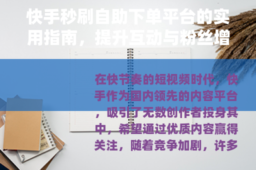 快手秒刷自助下单平台的实用指南，提升互动与粉丝增长的策略
