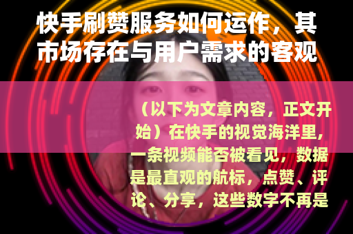 快手刷赞服务如何运作，其市场存在与用户需求的客观观察