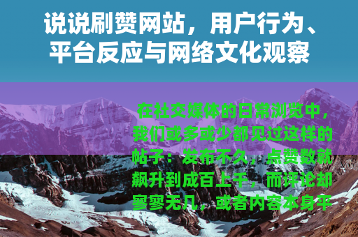 说说刷赞网站，用户行为、平台反应与网络文化观察