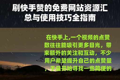 刷快手赞的免费网站资源汇总与使用技巧全指南