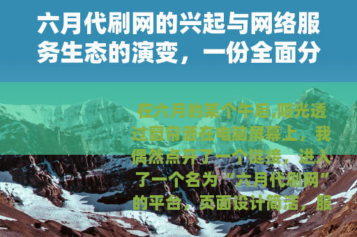 六月代刷网的兴起与网络服务生态的演变，一份全面分析