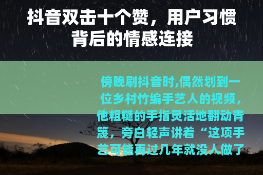 抖音双击十个赞，用户习惯背后的情感连接