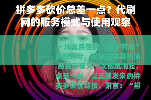拼多多砍价总差一点？代刷网的服务模式与使用观察