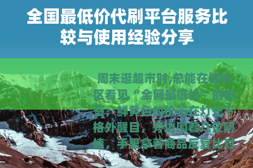全国最低价代刷平台服务比较与使用经验分享