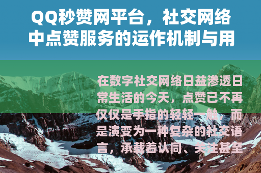 QQ秒赞网平台，社交网络中点赞服务的运作机制与用户行为分析