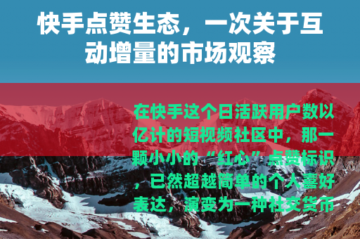 快手点赞生态，一次关于互动增量的市场观察