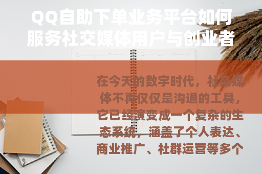 QQ自助下单业务平台如何服务社交媒体用户与创业者