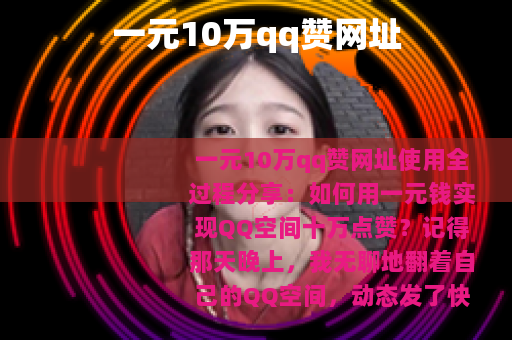 一元10万qq赞网址