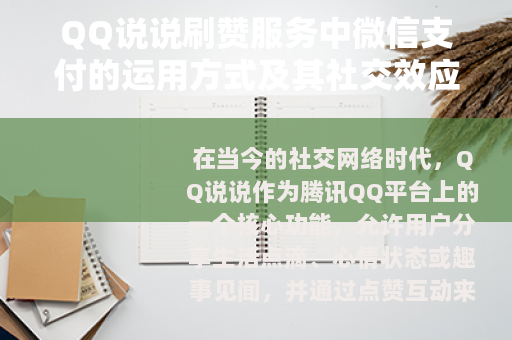 QQ说说刷赞服务中微信支付的运用方式及其社交效应观察