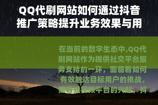 QQ代刷网站如何通过抖音推广策略提升业务效果与用户增长