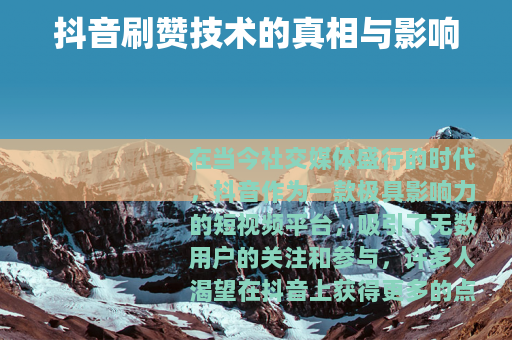 抖音刷赞技术的真相与影响