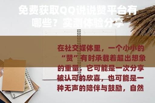 免费获取QQ说说赞平台有哪些？实测体验分享