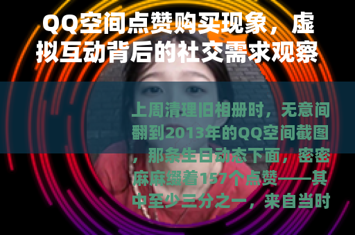 QQ空间点赞购买现象，虚拟互动背后的社交需求观察