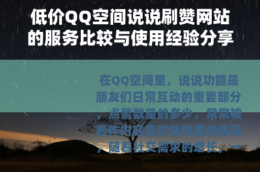 低价QQ空间说说刷赞网站的服务比较与使用经验分享
