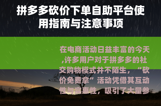 拼多多砍价下单自助平台使用指南与注意事项