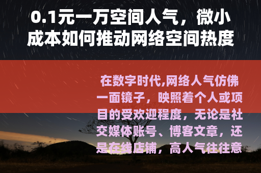 0.1元一万空间人气，微小成本如何推动网络空间热度增长