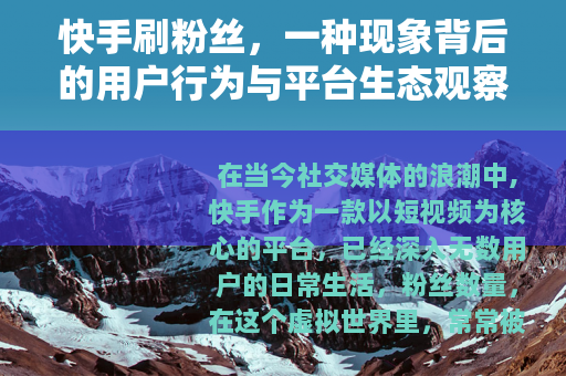 快手刷粉丝，一种现象背后的用户行为与平台生态观察