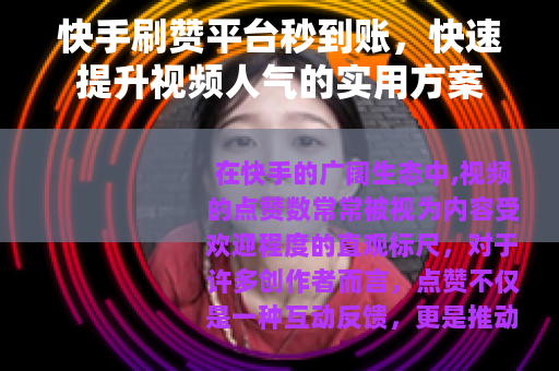 快手刷赞平台秒到账，快速提升视频人气的实用方案