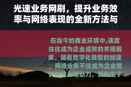 光速业务网刷，提升业务效率与网络表现的全新方法与实践指南