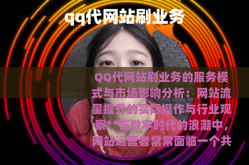 qq代网站刷业务