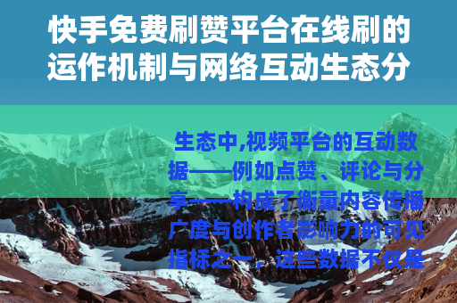 快手免费刷赞平台在线刷的运作机制与网络互动生态分析