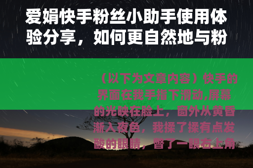 爱娟快手粉丝小助手使用体验分享，如何更自然地与粉丝互动