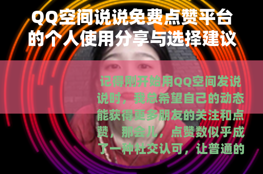 QQ空间说说免费点赞平台的个人使用分享与选择建议