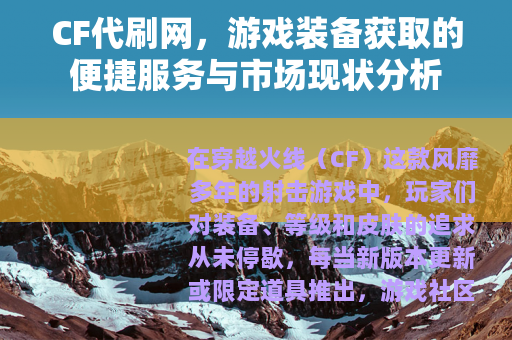 CF代刷网，游戏装备获取的便捷服务与市场现状分析