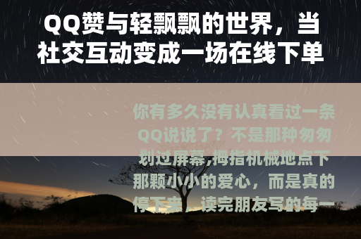 QQ赞与轻飘飘的世界，当社交互动变成一场在线下单