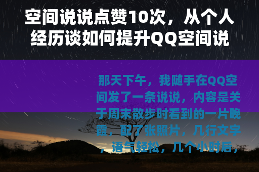 空间说说点赞10次，从个人经历谈如何提升QQ空间说说的点赞数量