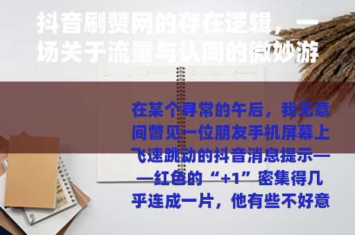 抖音刷赞网的存在逻辑，一场关于流量与认同的微妙游戏