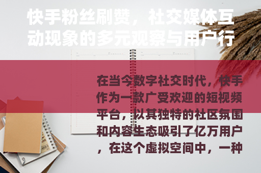 快手粉丝刷赞，社交媒体互动现象的多元观察与用户行为深度剖析
