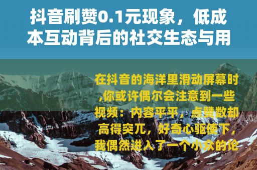 抖音刷赞0.1元现象，低成本互动背后的社交生态与用户行为观察