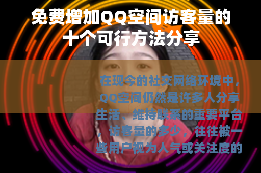 免费增加QQ空间访客量的十个可行方法分享