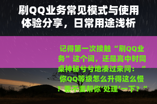 刷QQ业务常见模式与使用体验分享，日常用途浅析