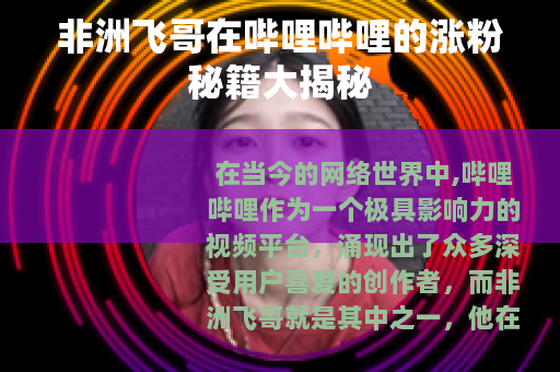 非洲飞哥在哔哩哔哩的涨粉秘籍大揭秘