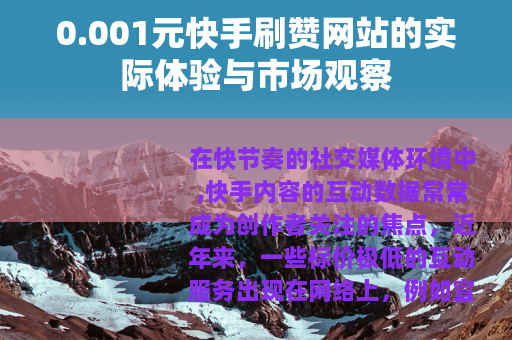 0.001元快手刷赞网站的实际体验与市场观察