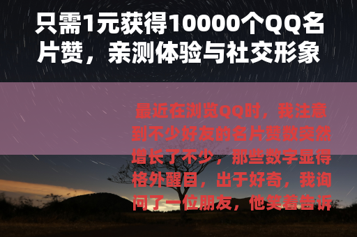 只需1元获得10000个QQ名片赞，亲测体验与社交形象提升心得