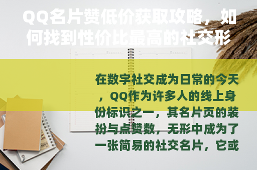 QQ名片赞低价获取攻略，如何找到性价比最高的社交形象服务