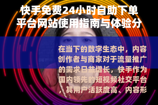 快手免费24小时自助下单平台网站使用指南与体验分析