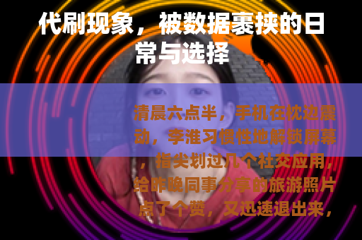 代刷现象，被数据裹挟的日常与选择