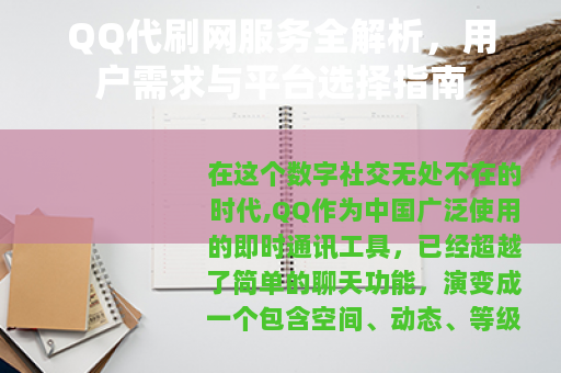 QQ代刷网服务全解析，用户需求与平台选择指南