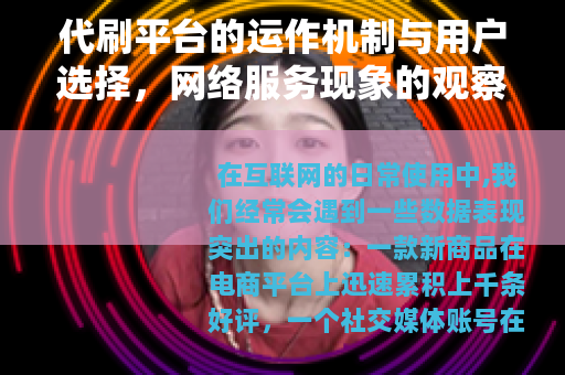 代刷平台的运作机制与用户选择，网络服务现象的观察与分析