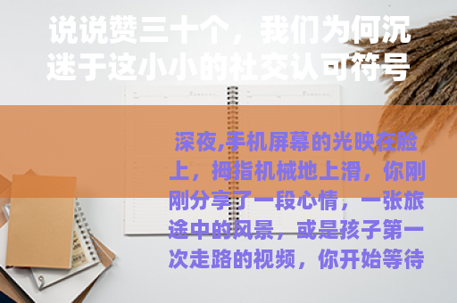 说说赞三十个，我们为何沉迷于这小小的社交认可符号