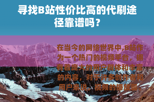 寻找B站性价比高的代刷途径靠谱吗？